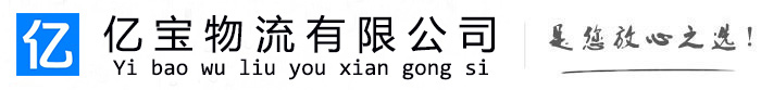 莲花亿宝物流运输公司